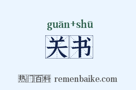 关书是什么意思的图片